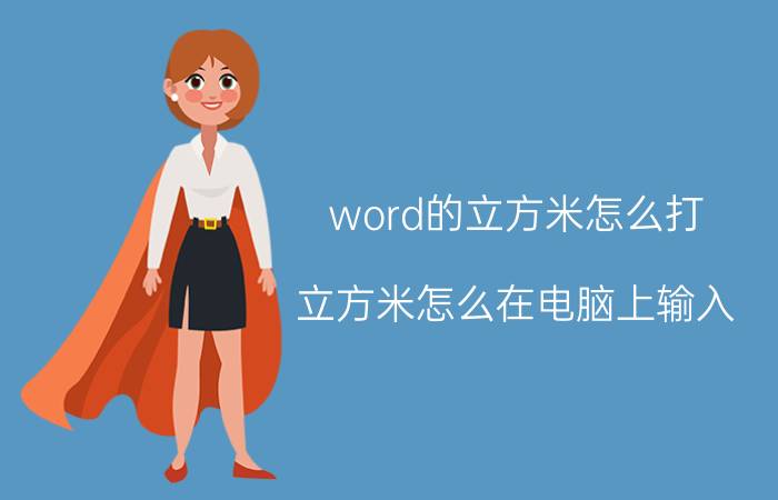 word的立方米怎么打 立方米怎么在电脑上输入？